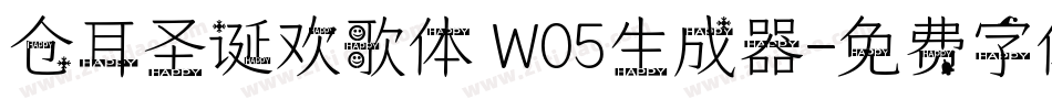 仓耳圣诞欢歌体 W05生成器字体转换